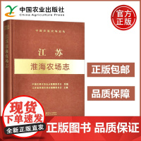 农业 江苏淮海农场志 中国农垦农场志丛 江苏省淮海农场志编纂委员会 中国农垦农场志丛编纂委员会 中国农业出版社