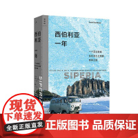 预售 西伯利亚一年 [芬兰] 尤西·孔蒂宁 零下50度极寒地带的生活和日常 西伯利亚 雅库特 中亚行纪 旅行纪实 理想国