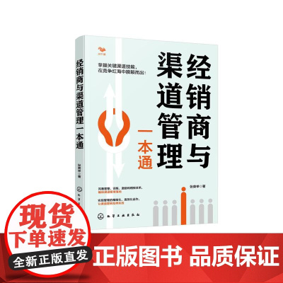 [24年12月新书]经销商与渠道管理一本通