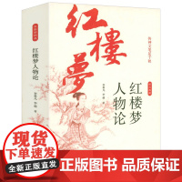 传神文笔足千秋:《红楼梦》人物论 李希凡李萌传神文笔足千秋立体论谱研究大观闲话大观园后门通梁山书籍