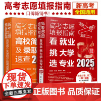 2册 2025年高考志愿填报指南 赠智能填报一分一段表 高校简介及录取分数线速查 看就业挑大学选专业 新高考志愿卡规划师