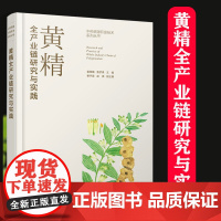 黄精全产业链研究与实践 中药黄精的全产业链研究与应用 黄精的种源鉴定与种植 黄精的加工与产品开发 中药材黄精研究人员参考