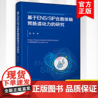 基于ENS/SIP合胞体轴胃肠道动力的研究 胃肠道动力药物理论研究 胃肠道ENS/SIP合胞体轴的生理作用 胃肠道动力研