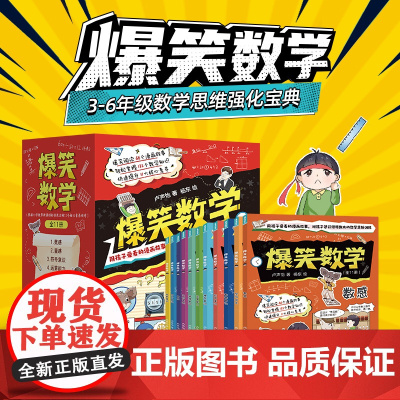 爆笑数学全套11册 小学生漫画书数学卢声怡著三年级课外书读物四五六年级关于数学的故事书小学生课外阅读书籍小学数学思维训练