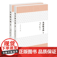 [2册]先秦散文选(上下册)先秦文选古典散文选注本书籍