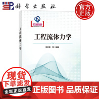 ]工程流体力学 李宝宽 科学出版社 9787030789617