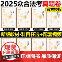 众合法考2025法考真金题 法考真题2025全套资料 司法考试历年真题 柏浪涛刑法李建伟孟献贵民法左宁刑诉戴鹏民诉马峰李