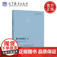 正版 数学的现在:i 斋藤毅 河东泰之 小林俊行 高明芝 高等教育出版社