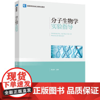 教材-分子生物学实验指导高等学校生物工程专业教材靳远祥2025年1月印1版1印次9787518448272生物工程生物技