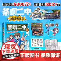 [正版]茶啊二中漫画书 凝羽动画著 全网粉丝5000万+累计播放180亿+的电影茶啊二中漫画作品 校园爆笑儿童小学生动漫