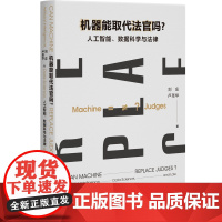 机器能取代法官吗 人工智能 数据科学与法律 刘庄 卢圣华 北京大学出版社 9787301355190