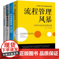 企业流程管理四部曲:华为流程变革+流程管理+流程管理风暴+人人都要懂流程+跟我们学建流程体系