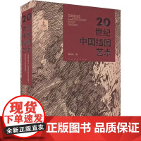 20世纪中国插图艺术 曹田泉 著