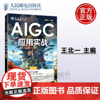 正版 AIGC应用实战 慕课版 王北一 蒙志明 AIGC理论实践应用书 商科类专业 AI融合创新系列教材 -人民邮电