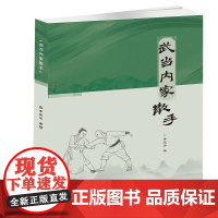 武当内家散手 李爱琴 综合武当数派散手书籍 通臂透骨 松溪跌放 八卦走打 太极粘发 九宫消划 字门点穴 太乙奇袭