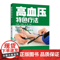 高血压特色疗法 杜廷海 牛琳琳 温鑫 高血压防控高血压中医健康管理书 基层医务人员高血压患者参考书