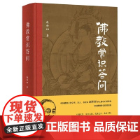 [精装]佛教常识答问 赵朴初著佛学启蒙读物佛学知识入门佛学经典佛教书籍