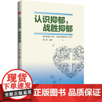 认识抑郁 战胜抑郁 海英 抑郁症的自我调养 中医特色**与预防保健方法 抑郁症早期识别自我诊断 抑郁康复指导书籍