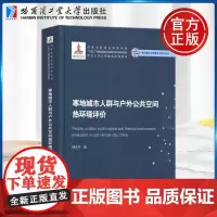 寒地城市人群与户外公共空间热环境评价 席天宇 现代土木工程精品系列图书 哈尔滨工业大学出版社