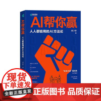 AI帮你赢**能用的AI方法论 GPT书籍人工智能AIGC应用AI写作AI绘画文心一言教程AI方法论