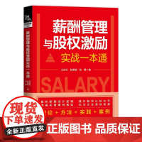 薪酬管理与股权激励实战一本通 王永红 赵美发 张勇 股权激励原则薪酬激励模型设计实战技巧书籍 企业管理经营书籍