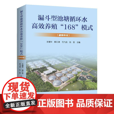 漏斗型池塘循环水高效养殖“168”模式 融媒体版 王健华 郭江涛 池塘集排污塘内鱼粪移除教程书 鱼类水产养殖技术大全