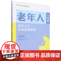 老年人钢琴入门优选简谱曲集大字版 中老年人大学自学基础初级教材钢琴谱钢琴书简谱 初学者零基础自学入门钢琴教材成年人钢琴教