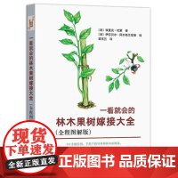 一看就会的林木果树嫁接大全 全程图解版 埃里克 杜蒙 植物嫁接步骤 林木果树培育难度嫁接类型建议砧木 园艺嫁接书籍