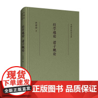 正版新书 专题史研究文库 经学通论 诸子概论 李源澄著 精装 崇文书局