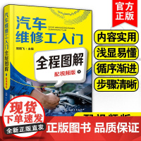 汽车维修工入门全程图解 配视频版 你真正想要的汽车维修入门书就是这本 汽车维修工朋友的入门指导书 相关企业的培训用书