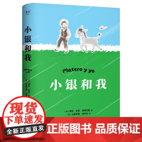 小银和我 诺奖得主希梅内斯著 写给大人和孩子的童话 充满生命感悟的诗意童话 散文诗 心灵读本 睡前读物 果麦出品