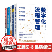 数字化流程搭建与管理5册:数字化流程管理+流程让管理更高效+跟我们学建流程体系+华为流程变革+极简流程管理