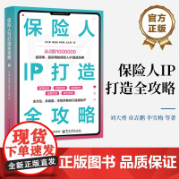 保险人IP打造全攻略 **简单 **实用的保险人IP速成宝典 如何打造保险IP 打造个人IP的方法和技巧 运营引流变现教