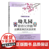 幼儿园游戏化京剧启蒙教育的实践探索 京剧与幼儿发展价值 游戏化的京剧活动教学实践感悟实例分析困惑解决方法趣味京剧游戏活动