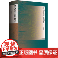 汉语语法演化史(精装)石毓智 著汉语语法史语言学汉语语法研究汉语语法化的历程现代汉语语法研究教程书籍