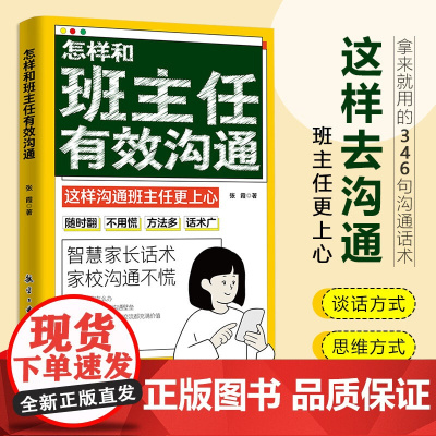 怎样和班主任有效沟通 写给家长的346句沟通话术 育儿书籍父母教育孩子班主任跟学生家长沟通交流与老师沟通学生心理辅导说话