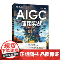 [店教材]AIGC应用实战(慕课版)9787115656575王北一,蒙志明 人民邮电出版社