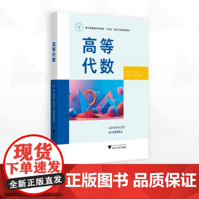 高等代数/浙江省普通本科高校“十四五”重点立项建设教材/杨胜 高利新 陈希镇 刘纪彩编著/浙江大学出版社