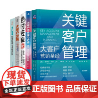 关键客户管理全5册:关键客户管理:大客户营销圣经+大客户销售成功之道+绝对签单+营销+必备制度与表格范例