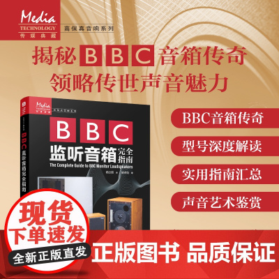 正版 BBC监听音箱完全指南 杨立新 BBC监听音箱历史发展音响技术LS3 音响发烧友 -人民邮电出版社