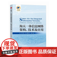 海天一体信息网络架构 技术及应用无