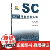 水产行业标准汇编(2025) 326347 农业基础科学