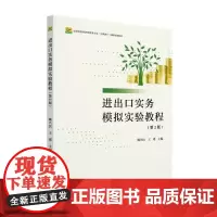 进出口实务模拟实验教程(第2版) 魏兴民 高等院校经济管理类专业