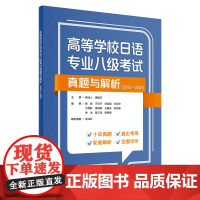 [外研社]高等学校日语专业八级考试真题与解析(2012—2021)