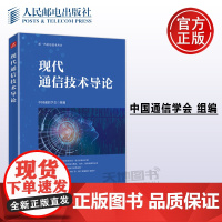 正版 现代通信技术导论 中国通信学会 现代通信系统及其基本技术 移动通信 数据通信 微波与卫星通信 云计算 -人民邮