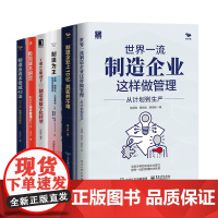 制造业转型与提升全6册:世界一流制造企业这样做管理+制造企业上10亿其实并不难+制造为王+工业4.0驱动下的制造业数字化