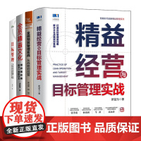 企业精益经营与目标管理4册:精益经营与目标管理实战+全面预算管理实战+全员精益文化+目标管理