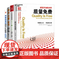 质量管理规划化工作流程4册:质量免费+全过程质量管理流程设计与工作标准+精益质量管理+质量管理部规范化管理工具箱