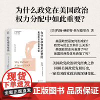 为什么政党是必要的 美国政党政治再考察 世界政党研究名著译丛 美国政党的形成 美国政党与民主的关系 美国政党政治研究经