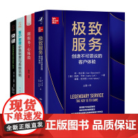 赢得客户的秘密4册:极致服务:创造不可思议的客户体验+微服务,心体验+客户管理必备制度与表格范例+突破:挖掘情绪触点满足